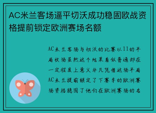 AC米兰客场逼平切沃成功稳固欧战资格提前锁定欧洲赛场名额