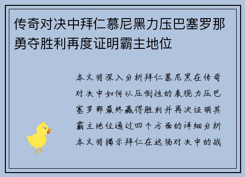 传奇对决中拜仁慕尼黑力压巴塞罗那勇夺胜利再度证明霸主地位