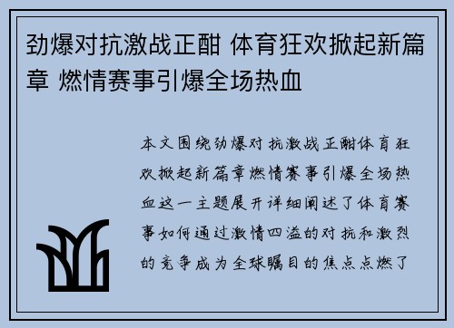 劲爆对抗激战正酣 体育狂欢掀起新篇章 燃情赛事引爆全场热血