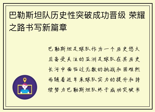 巴勒斯坦队历史性突破成功晋级 荣耀之路书写新篇章