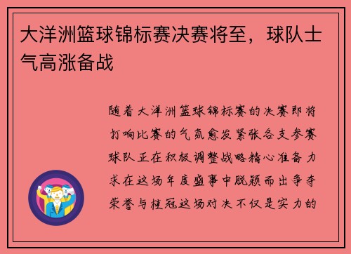 大洋洲篮球锦标赛决赛将至，球队士气高涨备战