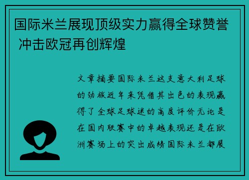 国际米兰展现顶级实力赢得全球赞誉 冲击欧冠再创辉煌