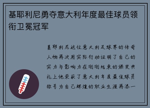 基耶利尼勇夺意大利年度最佳球员领衔卫冕冠军