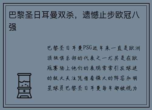 巴黎圣日耳曼双杀，遗憾止步欧冠八强