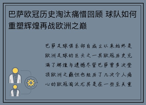 巴萨欧冠历史淘汰痛惜回顾 球队如何重塑辉煌再战欧洲之巅