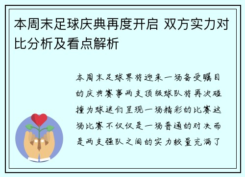 本周末足球庆典再度开启 双方实力对比分析及看点解析