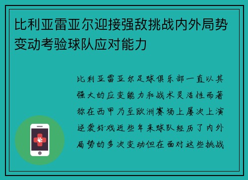 比利亚雷亚尔迎接强敌挑战内外局势变动考验球队应对能力