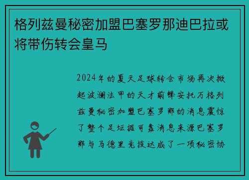 格列兹曼秘密加盟巴塞罗那迪巴拉或将带伤转会皇马