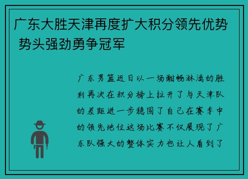 广东大胜天津再度扩大积分领先优势 势头强劲勇争冠军