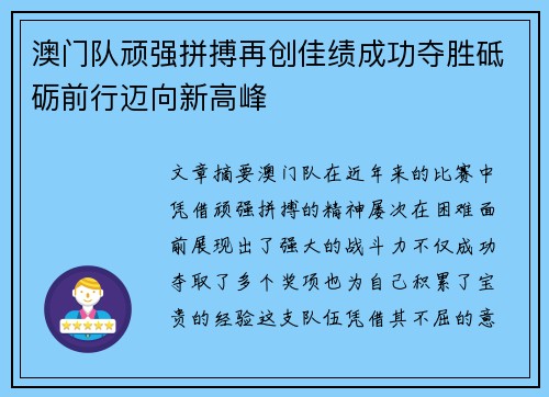 澳门队顽强拼搏再创佳绩成功夺胜砥砺前行迈向新高峰