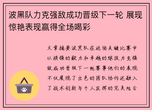 波黑队力克强敌成功晋级下一轮 展现惊艳表现赢得全场喝彩