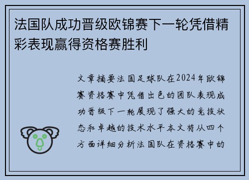 法国队成功晋级欧锦赛下一轮凭借精彩表现赢得资格赛胜利