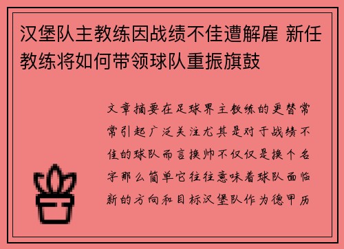 汉堡队主教练因战绩不佳遭解雇 新任教练将如何带领球队重振旗鼓