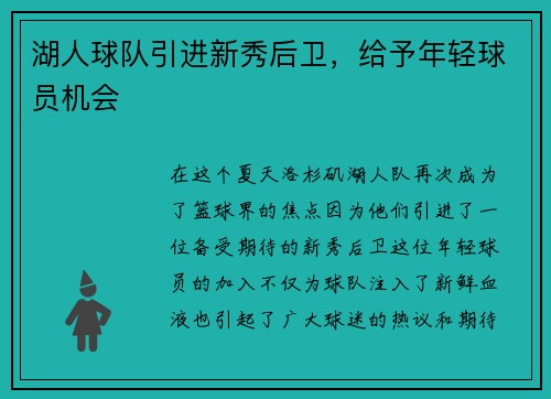 湖人球队引进新秀后卫，给予年轻球员机会