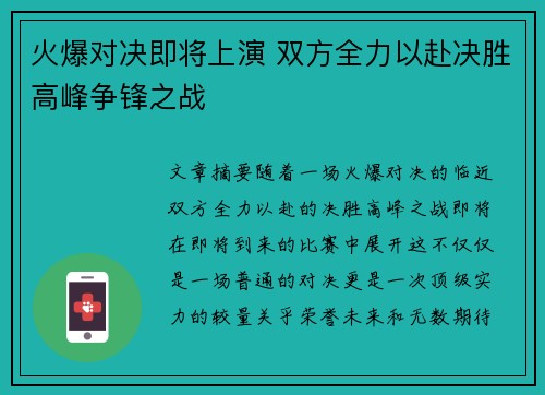 火爆对决即将上演 双方全力以赴决胜高峰争锋之战