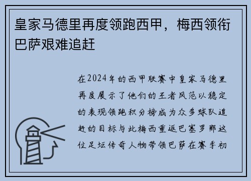 皇家马德里再度领跑西甲，梅西领衔巴萨艰难追赶