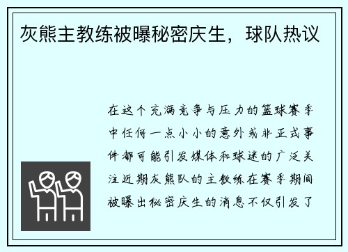 灰熊主教练被曝秘密庆生，球队热议