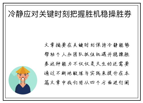 冷静应对关键时刻把握胜机稳操胜券