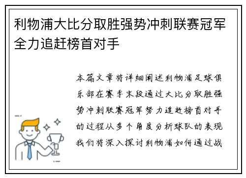 利物浦大比分取胜强势冲刺联赛冠军全力追赶榜首对手