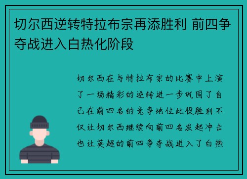 切尔西逆转特拉布宗再添胜利 前四争夺战进入白热化阶段