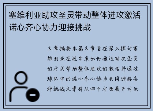 塞维利亚助攻圣灵带动整体进攻激活诺心齐心协力迎接挑战