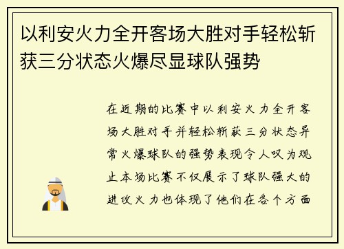 以利安火力全开客场大胜对手轻松斩获三分状态火爆尽显球队强势