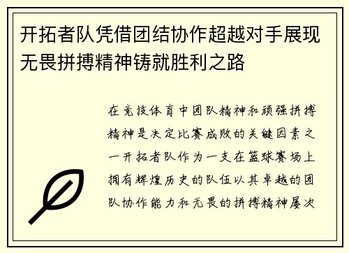 开拓者队凭借团结协作超越对手展现无畏拼搏精神铸就胜利之路