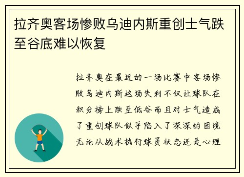 拉齐奥客场惨败乌迪内斯重创士气跌至谷底难以恢复