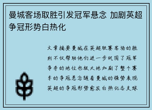 曼城客场取胜引发冠军悬念 加剧英超争冠形势白热化