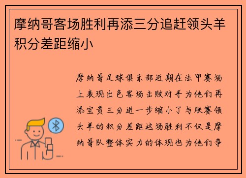 摩纳哥客场胜利再添三分追赶领头羊积分差距缩小