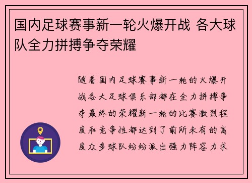 国内足球赛事新一轮火爆开战 各大球队全力拼搏争夺荣耀