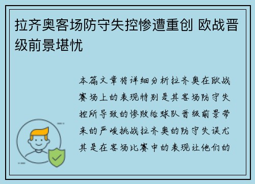 拉齐奥客场防守失控惨遭重创 欧战晋级前景堪忧