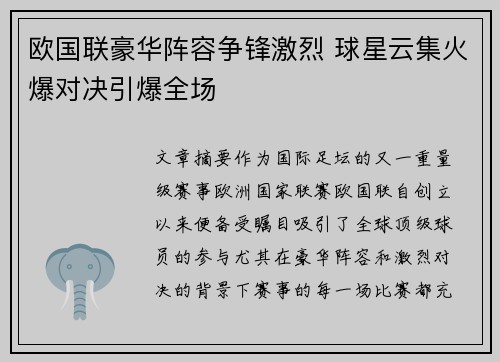 欧国联豪华阵容争锋激烈 球星云集火爆对决引爆全场