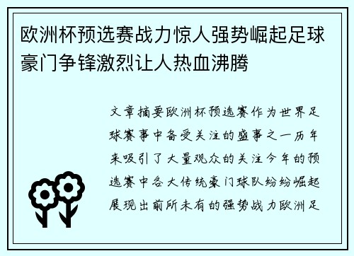 欧洲杯预选赛战力惊人强势崛起足球豪门争锋激烈让人热血沸腾