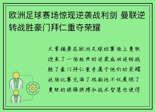 欧洲足球赛场惊现逆袭战利剑 曼联逆转战胜豪门拜仁重夺荣耀