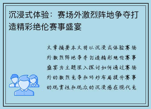 沉浸式体验：赛场外激烈阵地争夺打造精彩绝伦赛事盛宴