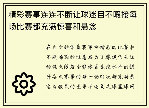 精彩赛事连连不断让球迷目不暇接每场比赛都充满惊喜和悬念