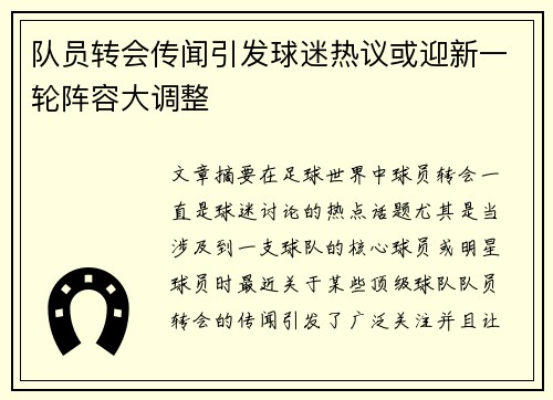 队员转会传闻引发球迷热议或迎新一轮阵容大调整