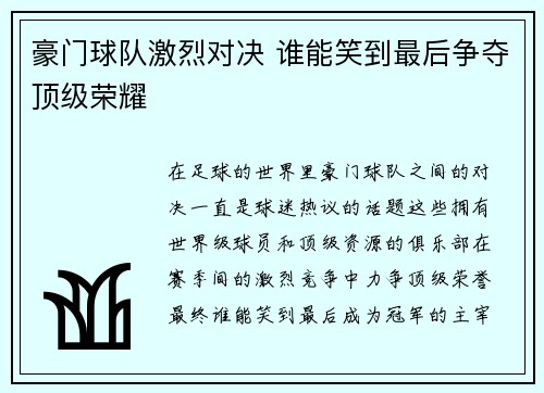 豪门球队激烈对决 谁能笑到最后争夺顶级荣耀