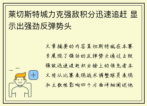 莱切斯特城力克强敌积分迅速追赶 显示出强劲反弹势头