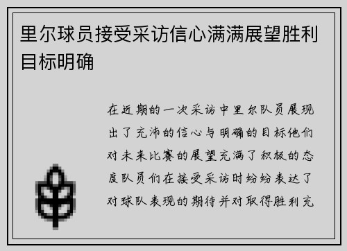 里尔球员接受采访信心满满展望胜利目标明确