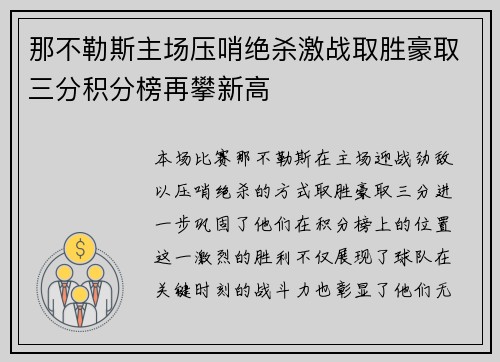 那不勒斯主场压哨绝杀激战取胜豪取三分积分榜再攀新高