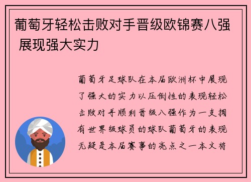 葡萄牙轻松击败对手晋级欧锦赛八强 展现强大实力