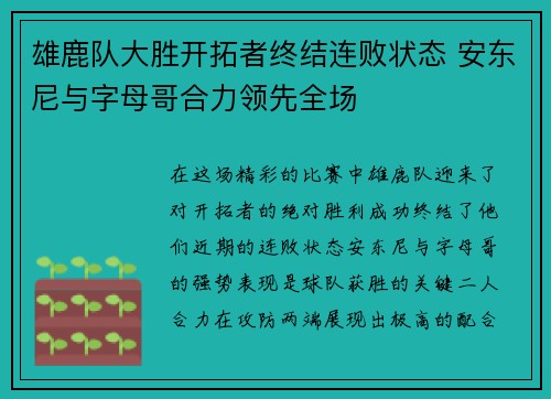 雄鹿队大胜开拓者终结连败状态 安东尼与字母哥合力领先全场