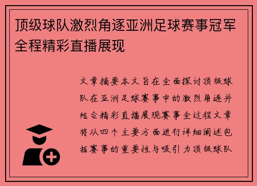 顶级球队激烈角逐亚洲足球赛事冠军全程精彩直播展现