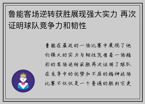 鲁能客场逆转获胜展现强大实力 再次证明球队竞争力和韧性