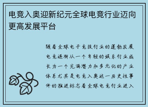 电竞入奥迎新纪元全球电竞行业迈向更高发展平台