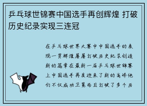 乒乓球世锦赛中国选手再创辉煌 打破历史纪录实现三连冠
