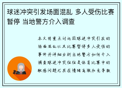 球迷冲突引发场面混乱 多人受伤比赛暂停 当地警方介入调查