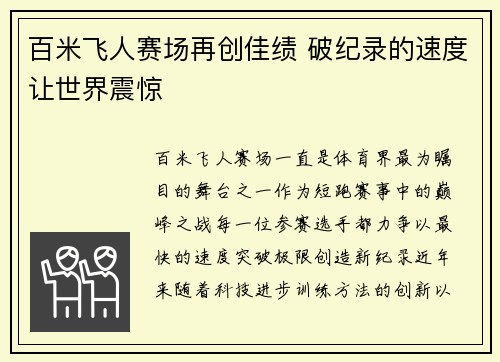 百米飞人赛场再创佳绩 破纪录的速度让世界震惊